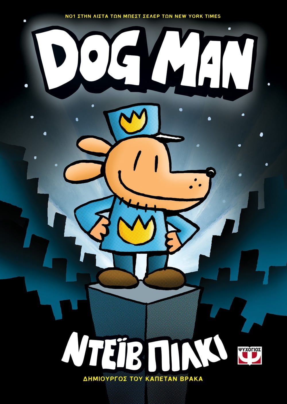 Dog Man 1 - Ντέιβ Πίλκι